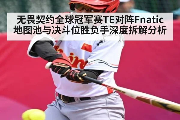 无畏契约全球冠军赛TE对阵Fnatic地图池与决斗位胜负手深度拆解分析 - kaiyun