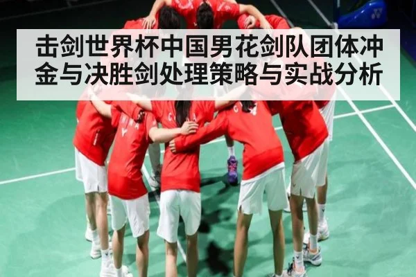 击剑世界杯中国男花剑队团体冲金与决胜剑处理策略与实战分析 - kaiyun